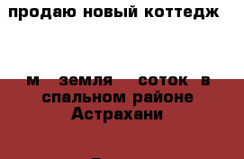  продаю новый коттедж 400 м2 ,земля 15 соток  в спальном районе Астрахани › Район ­ советский  › Улица ­ южная  › Дом ­ 17 › Общая площадь дома ­ 400 › Площадь участка ­ 1 500 › Цена ­ 15 000 000 - Все города Недвижимость » Дома, коттеджи, дачи продажа   . Крым,Черноморское